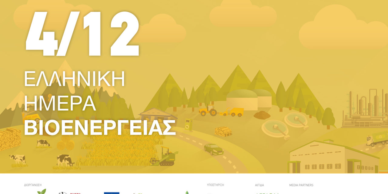 Ημερίδα για τον εορτασμό της Ελληνικής Ημέρας Βιοενέργειας