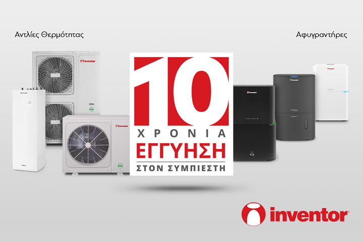 Η Inventor ανακοινώνει την επέκταση διάρκειας της εγγύησης στα 10 χρόνια για τους αφυγραντήρες και αντλίες θερμότητας.