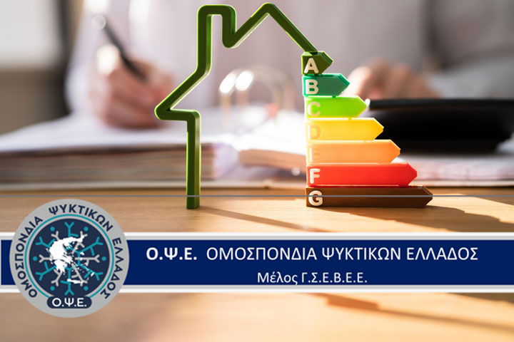 Διαμαρτυρία για την ενδεχόμενη παραχώρηση των προγραμμάτων «Εξοικονομώ» αποκλειστικά σε παρόχους ηλεκτρικής ενέργειας