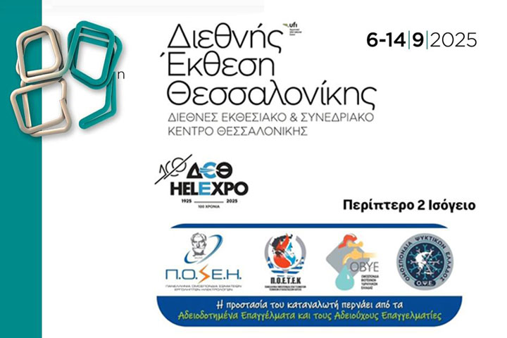 Συμμετοχή της ΟΨΕ στη ΔΕΘ στο Περίπτερο 02 (Stand 07.1) 