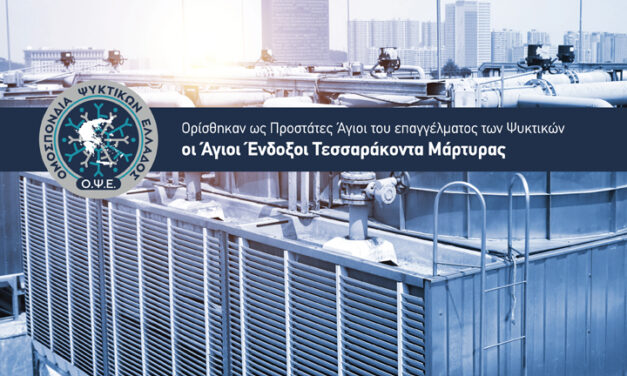 Ορισμός Προστατών Αγίων του επαγγέλματος του Τεχνίτη Ψυκτικού.
