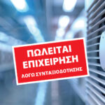 Επενδυτική ευκαιρία! Πωλείται καθιερωμένη επιχείρηση κλιματισμού στη Βόρεια Ελλάδα