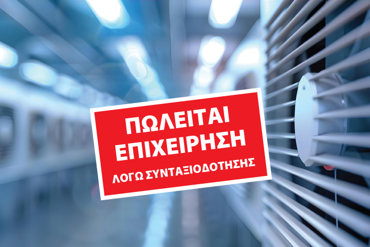 Επενδυτική ευκαιρία! Πωλείται καθιερωμένη επιχείρηση κλιματισμού στη Βόρεια Ελλάδα