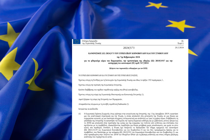 Επισήμανση Εξοπλισμού και Φιαλών με Φθοριούχα Αέρια