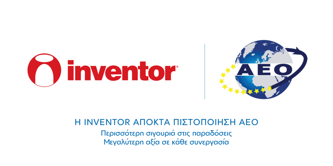 Η Inventor αποκτά πιστοποίηση ΑΕΟ: περισσότερη σιγουριά στις παραδόσεις, μεγαλύτερη αξία σε κάθε συνεργασία