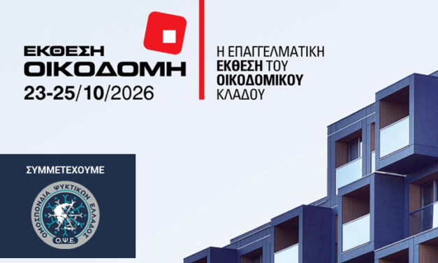 Συμμετοχή της Ο.Ψ.Ε. στην έκθεση “Οικοδομή 2026”. Κοινό περίπτερο με το Βιοτεχνικό Επιμελητήριο Πειραιά