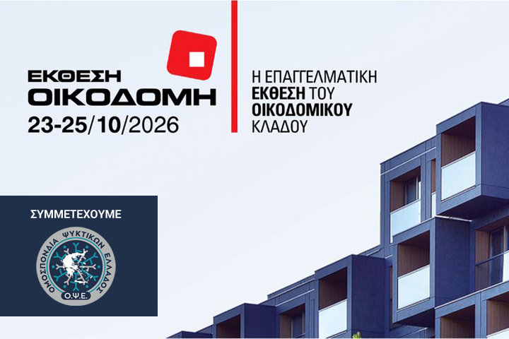 Συμμετοχή της Ο.Ψ.Ε. στην έκθεση “Οικοδομή 2026”. Κοινό περίπτερο με το Βιοτεχνικό Επιμελητήριο Πειραιά